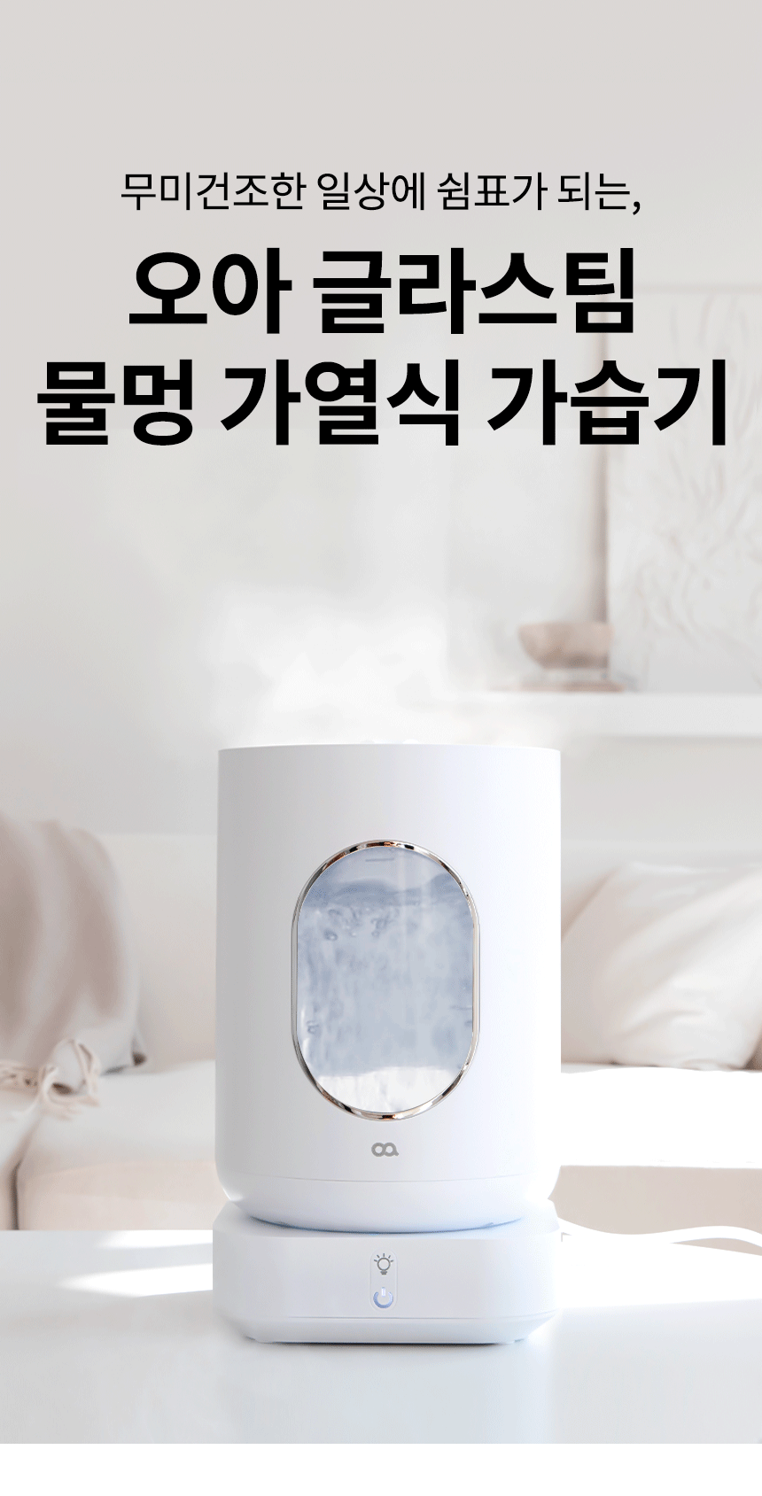 오아 글라스팀 대용량 가열식 가습기 유리 물멍 무드등 저소음 스텐 온열 아기 신생아 상세 이미지 3