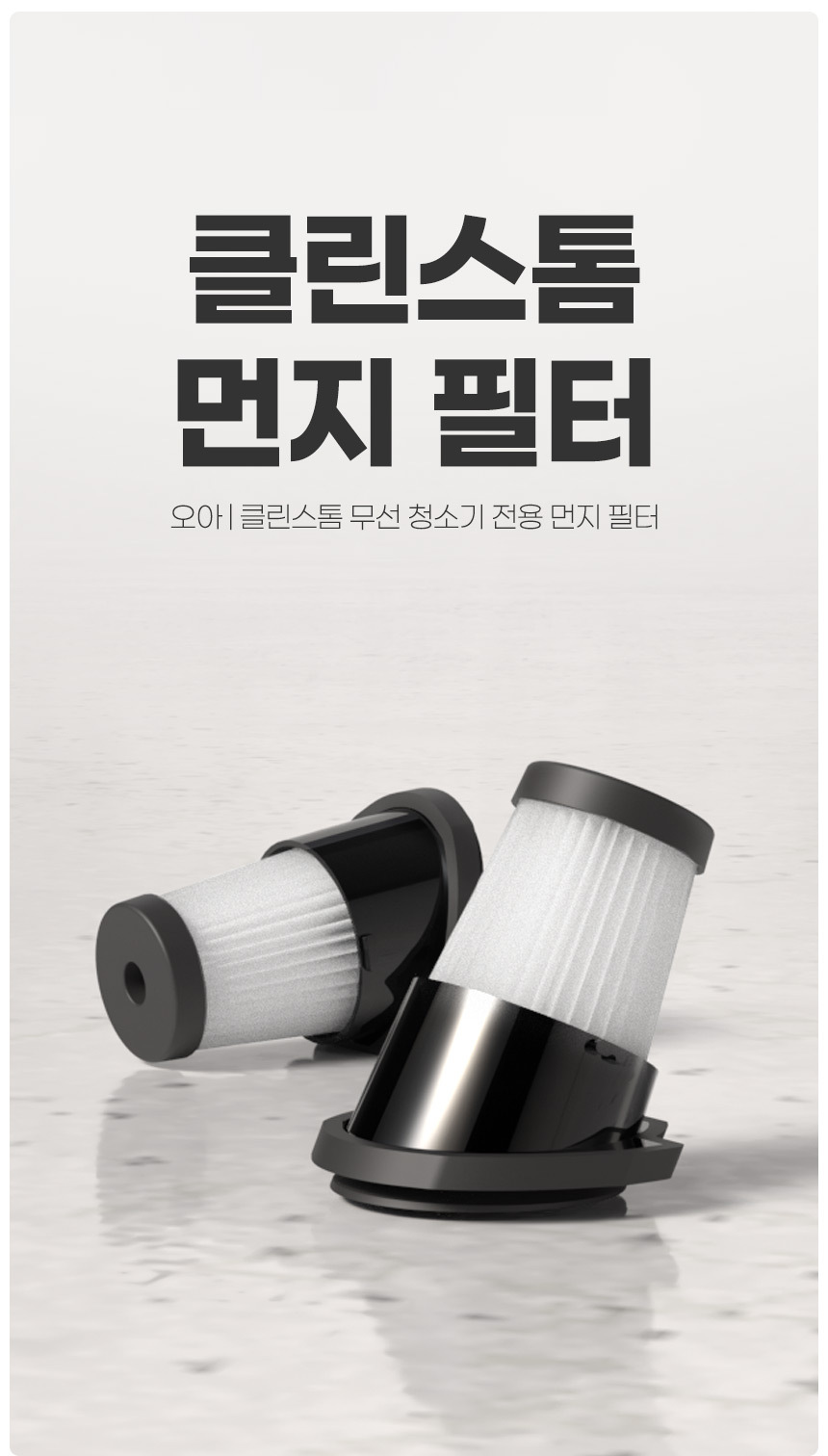 오아 클린스톰 무선 청소기 전용 먼지 필터 상세 이미지 2