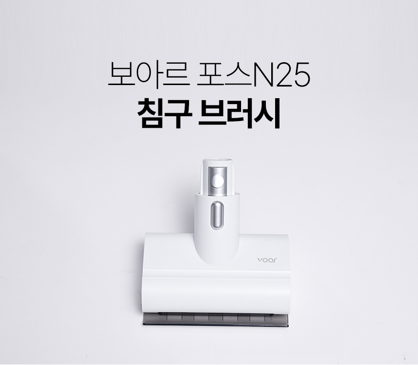 보아르 포스N25 침구브러시 상세 이미지 3