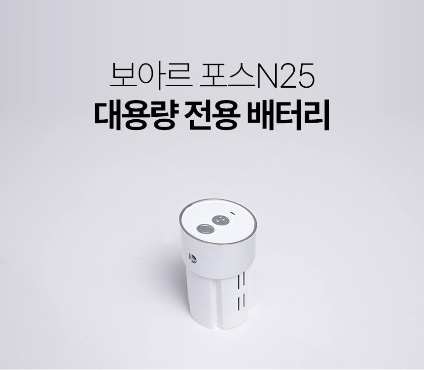 보아르 포스N25 배터리 상세 이미지 3