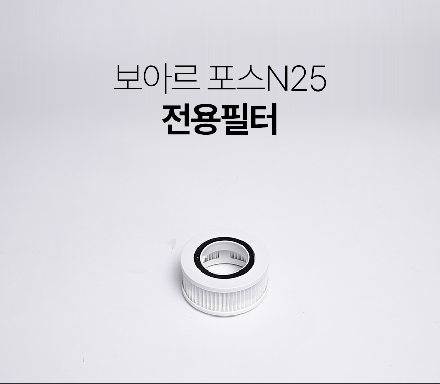 보아르 포스N25 전용필터 상세 이미지 3