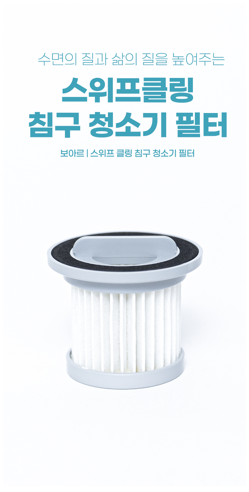 보아르 스위프클링 침구청소기 전용 먼지 필터 상세 이미지 2