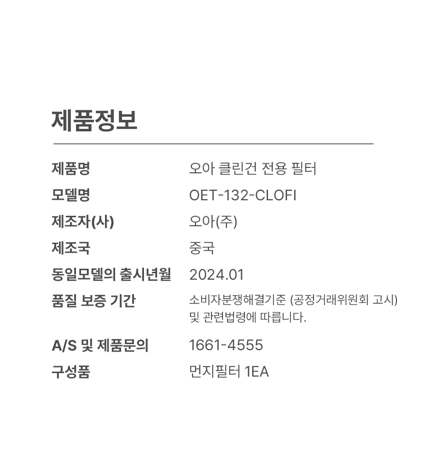 오아 클린건 전용 필터 상세 이미지 3