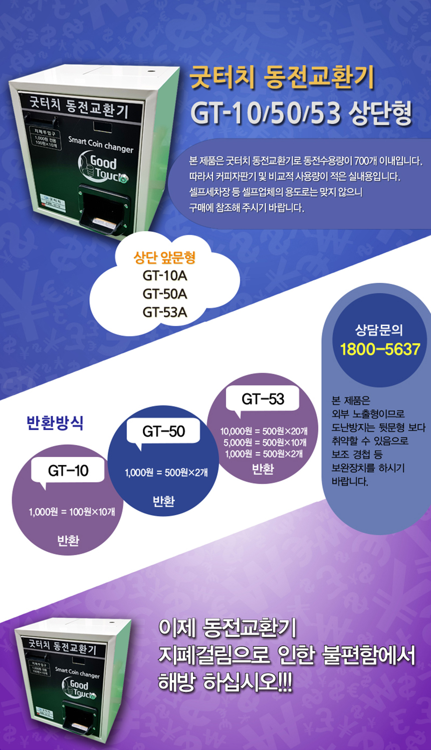 굿프렌드 굿터치 동전교환기 _리퍼브