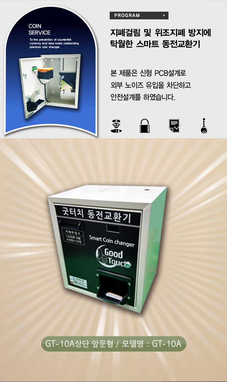 굿프렌드 굿터치 동전교환기(GT-53)