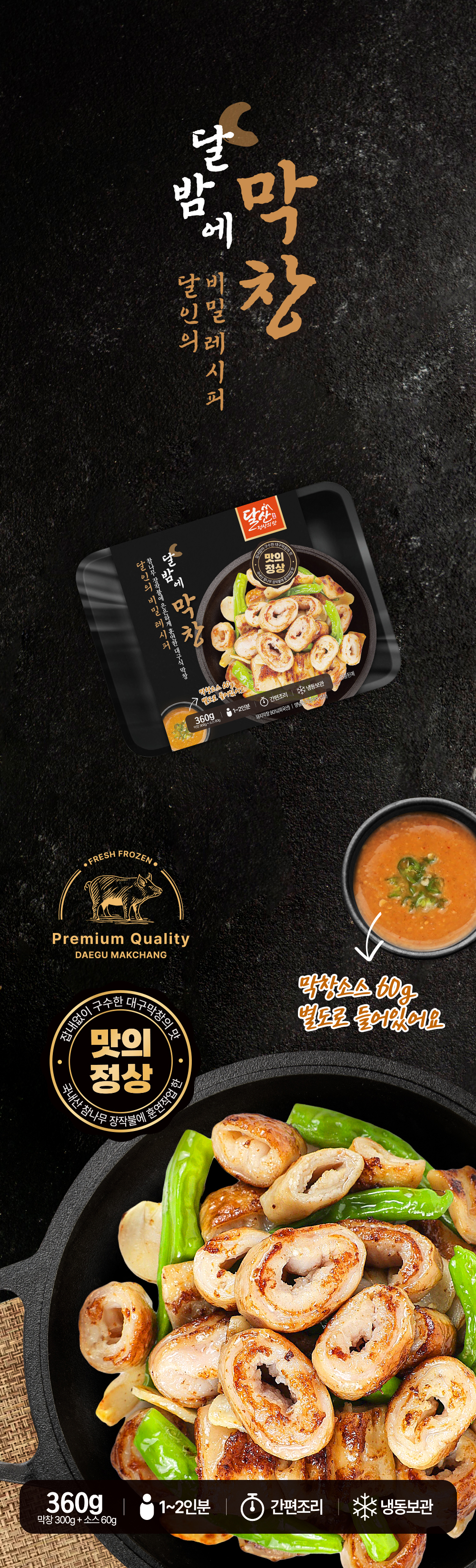 달산 달밤에막창 300g+소스 60g