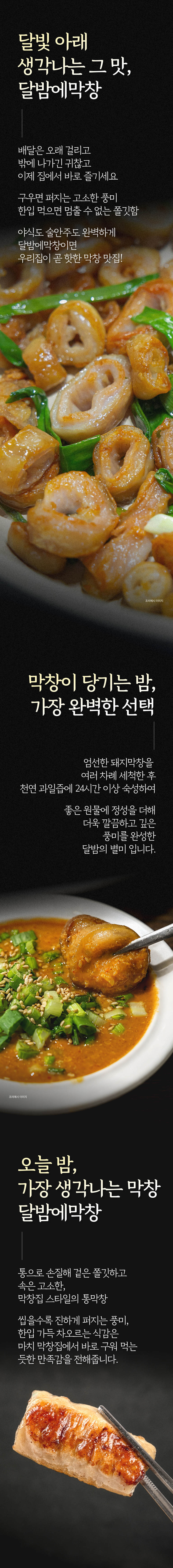 달산 달밤에막창 300g+소스 60g