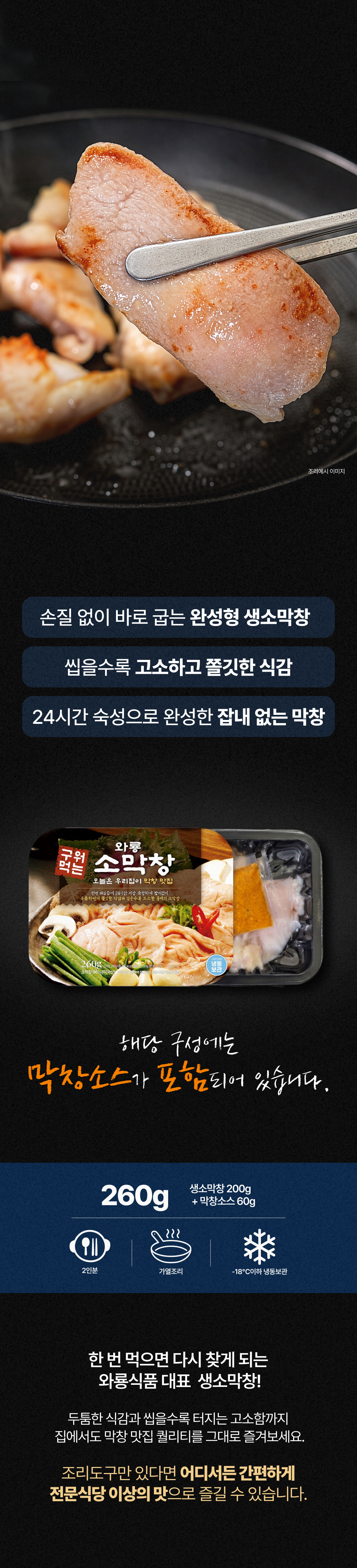 [7월 한정 입문딜] 3팩 골라담아 / 와룡막창/곱창 3팩 SET + 소막창 260g 🔥100원 구매 혜택🔥