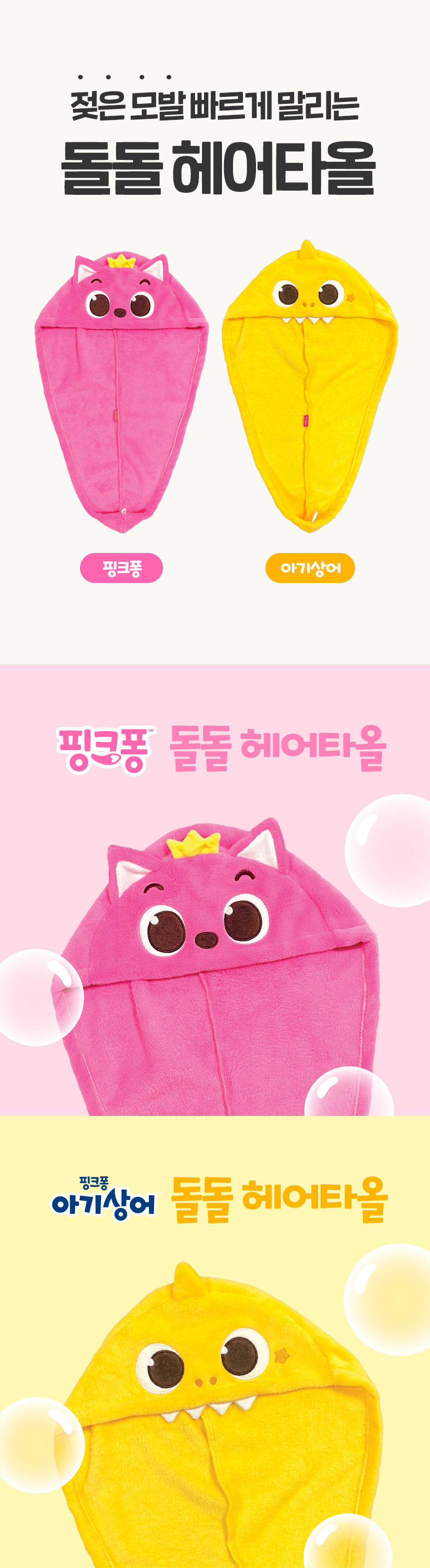 핑크퐁 돌돌 헤어타올 유아 목욕용품 아기 샤워용품 상세 이미지 2