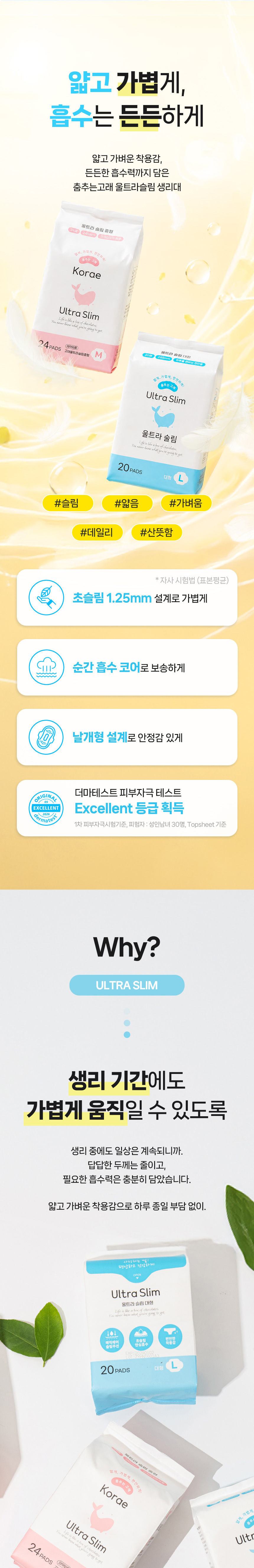 춤추는고래 울트라슬림 중형 대형 생리대 제품 소개