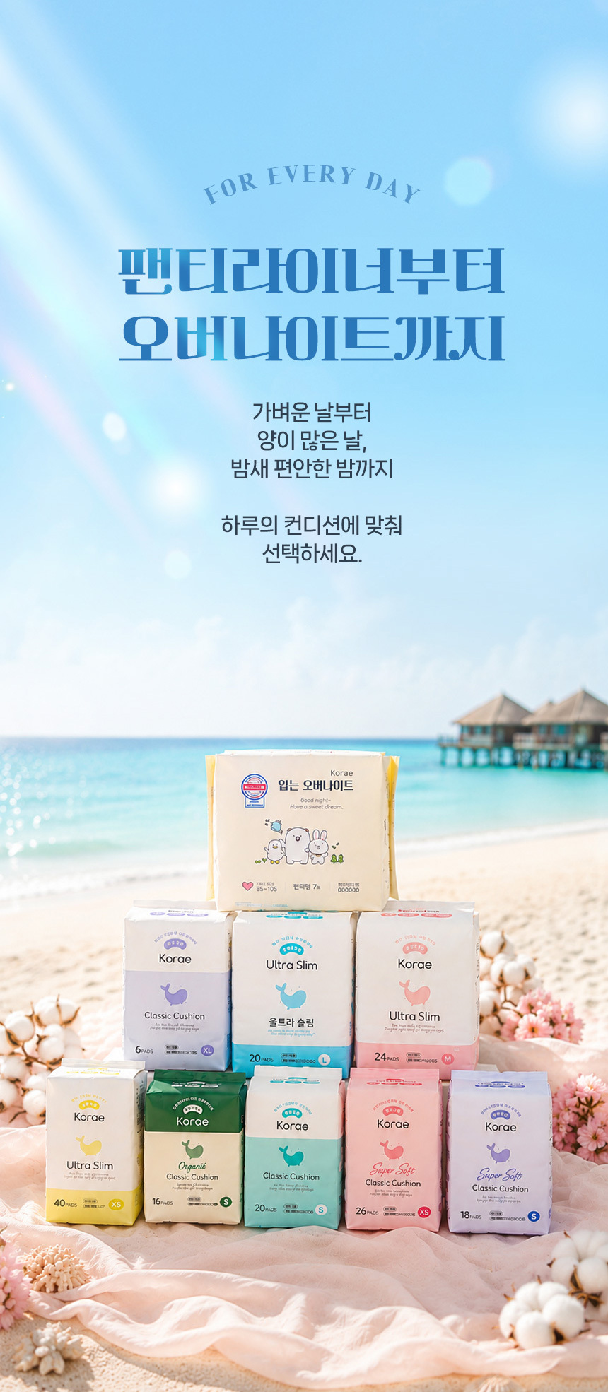 춤추는고래 생리대 팬티라이너 오버나이트 제품 라인업