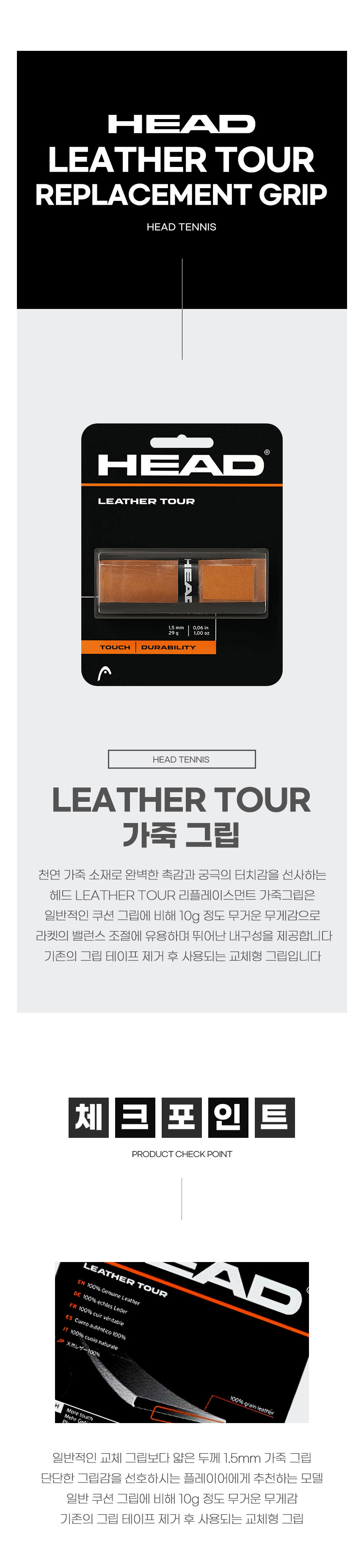 헤드 LEATHER TOUR 가죽그립 1.5mm 교체용 쿠션그립 리플레이스먼트 테니스 원그립 - G마켓 모바일