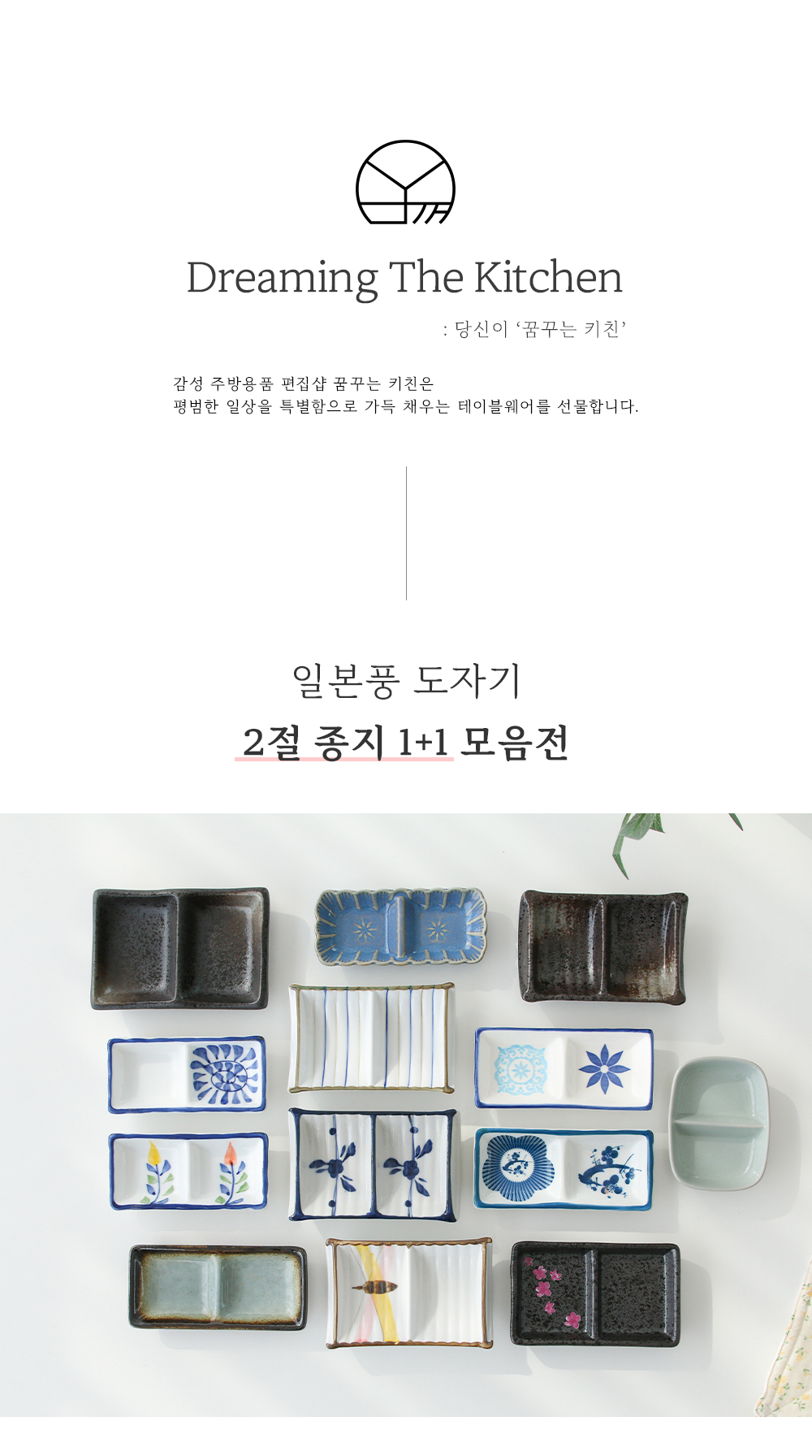접시·플레이트 > 1+1 일본풍 2절 종지 13종 균일가 골라담기 | 오늘의집 쇼핑