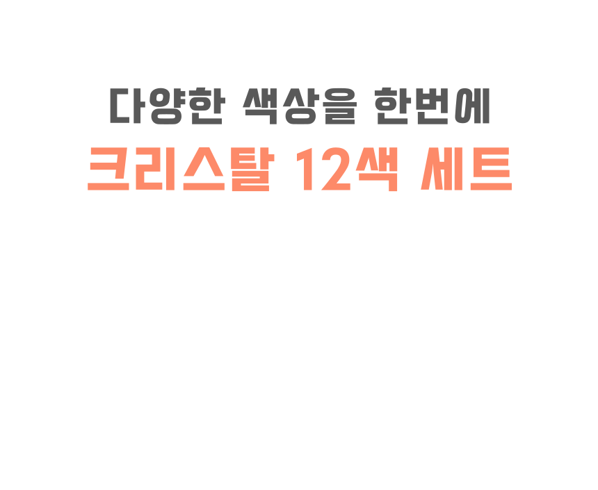 %ED%81%AC%EB%A6%AC%EC%8A%A4%ED%83%88%2012%EC%83%89%20%EC%84%B8%ED%8A%B8002.png