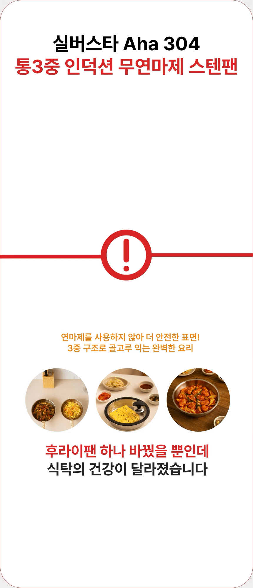 실버스타 Aha(아하!) 304 통3중 무연마제 탈착식 후라이팬 24cm