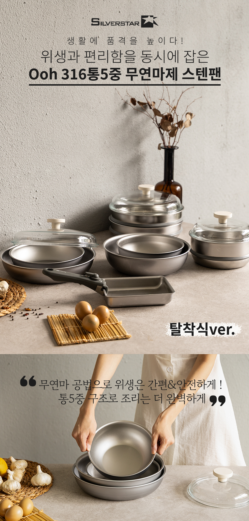 실버스타 316 통오중 인덕션 무연마제 탈착식 스텐팬 6종