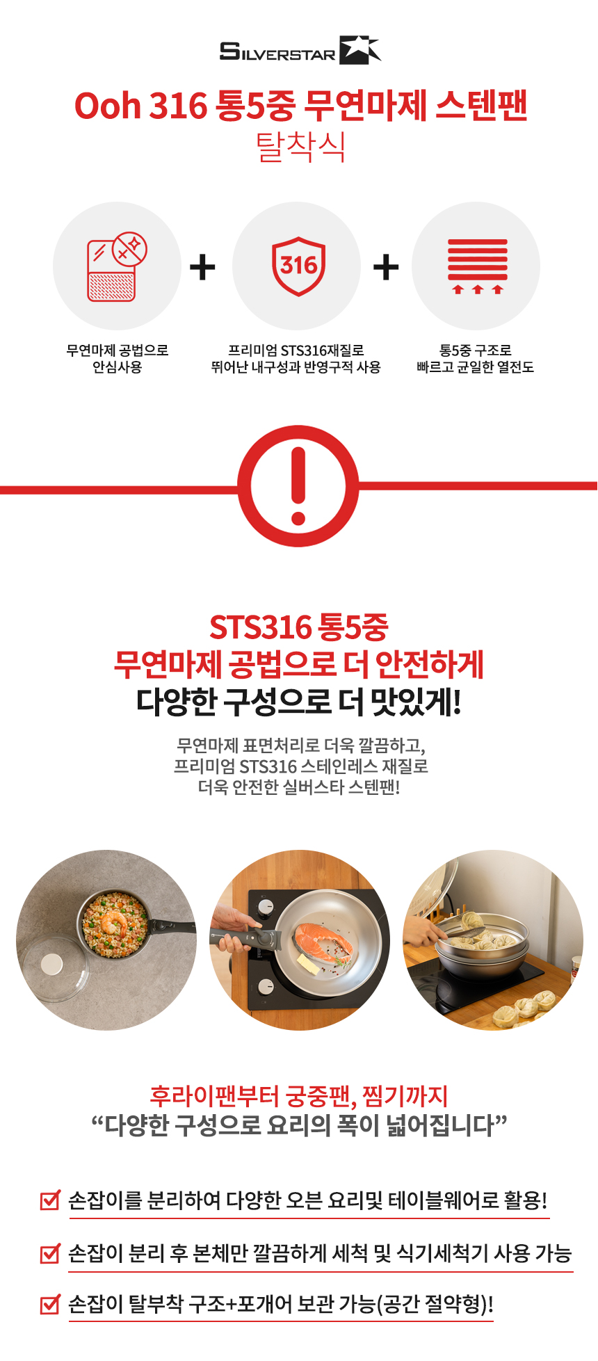 실버스타 316 통오중 인덕션 무연마제 탈착식 스텐팬 6종