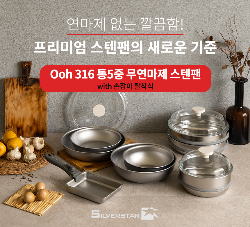 실버스타 316 통오중 인덕션 무연마제 탈착식 스텐팬 6종