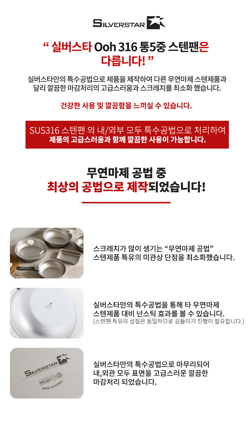 실버스타 316 통오중 인덕션 무연마제 탈착식 스텐팬 6종