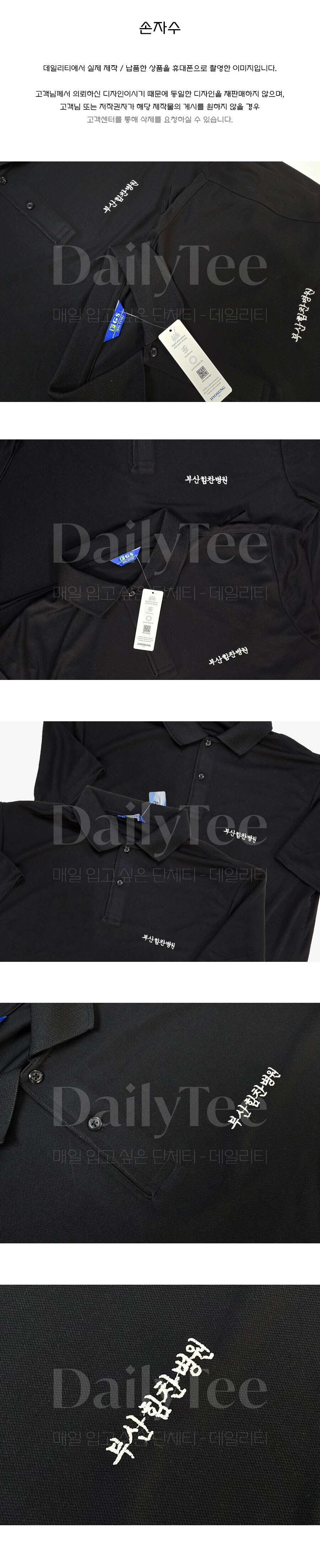 부산힘찬병원 검정색 카라티 전면 및 어깨 손자수 디테일 - 데일리티 실제 제작물