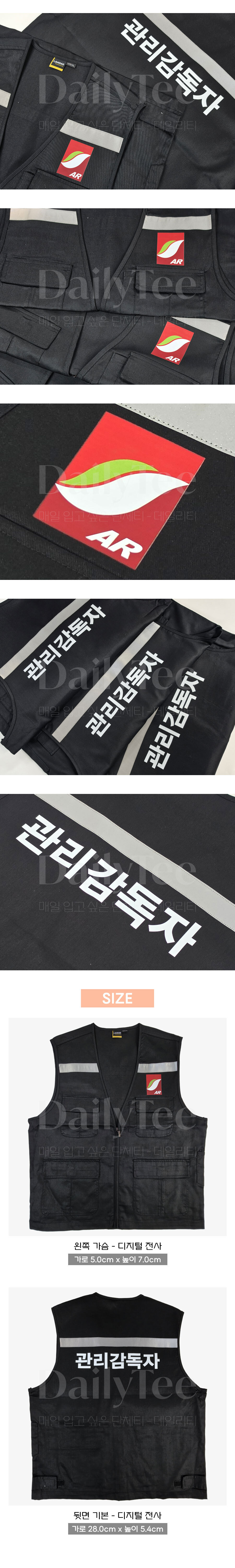 데일리티 AR 에이알 관리감독자용 T/C 반사띠 안전조끼 디지털 DTF 전사 단체복 제작사례