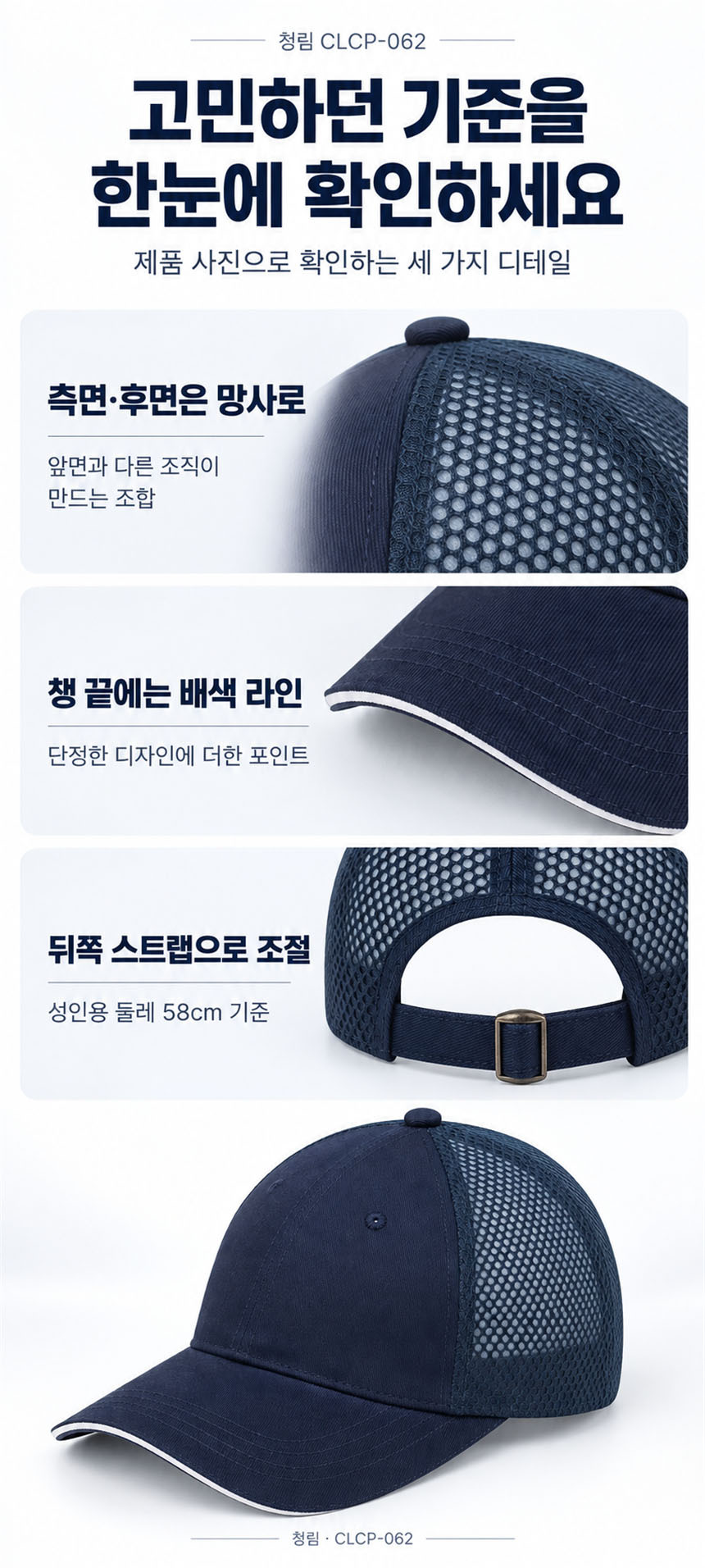측면·후면 망사, 챙 끝 배색과 뒤쪽 조절 스트랩