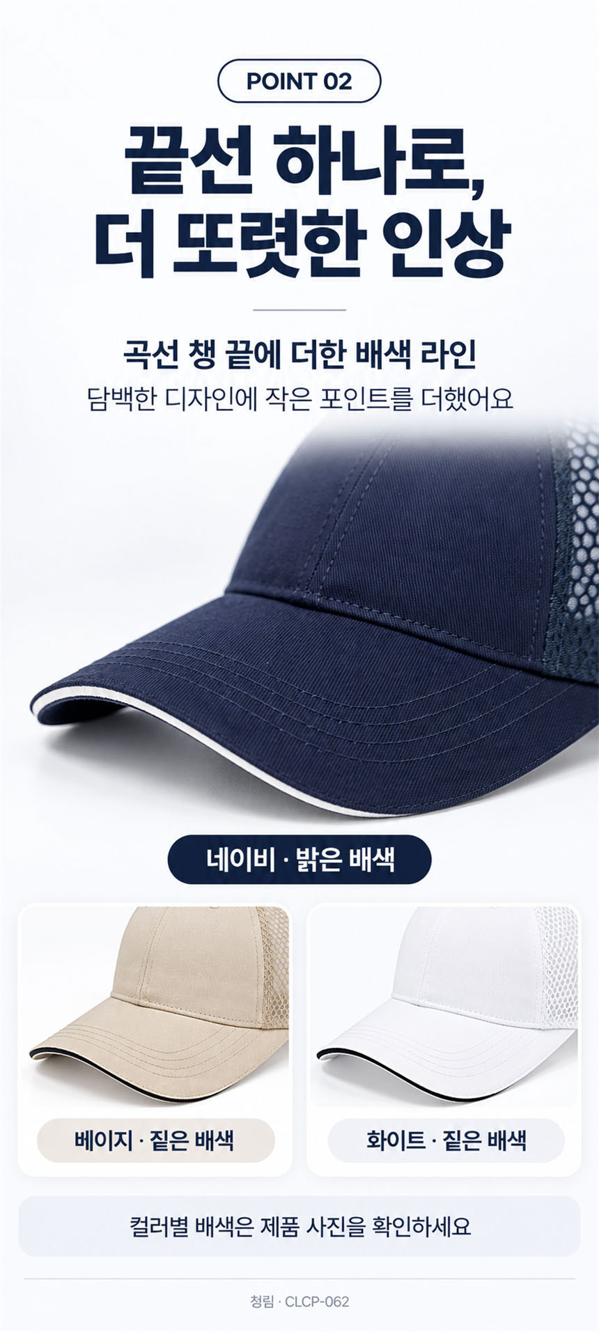 네이비의 밝은 챙 배색과 베이지·화이트의 짙은 챙 배색