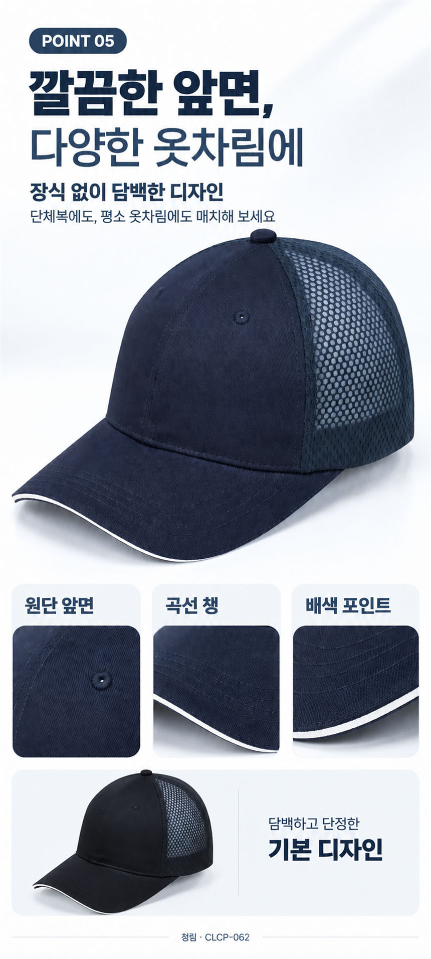 장식 없는 앞면과 곡선 챙, 배색 라인 디자인