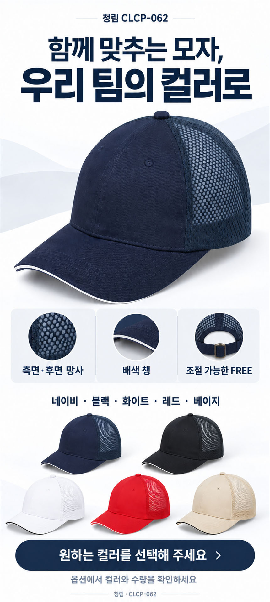 측면·후면 망사, 배색 챙, 조절 가능한 FREE와 다섯 컬러 안내
