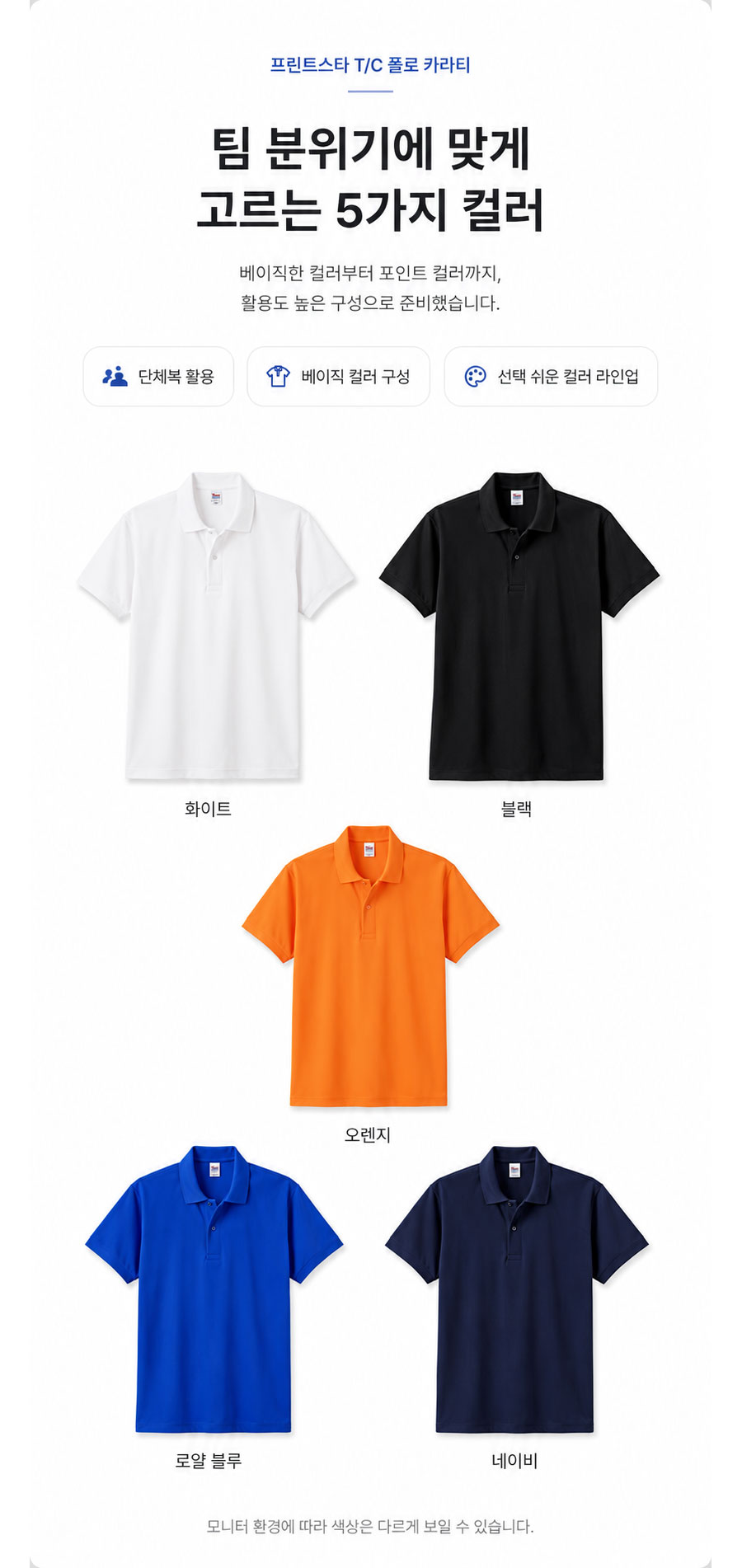 프린트스타 T/C 폴로 카라티 PSPK-141 화이트 블랙 오렌지 로얄 블루 네이비 컬러 이미지