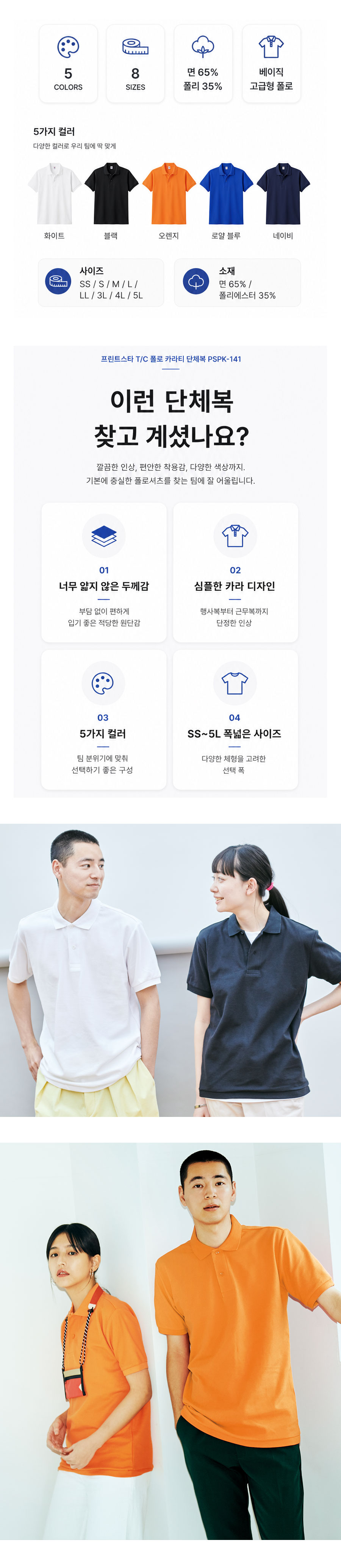 프린트스타 T/C 폴로 카라티 PSPK-141 컬러 사이즈 소재 요약 이미지