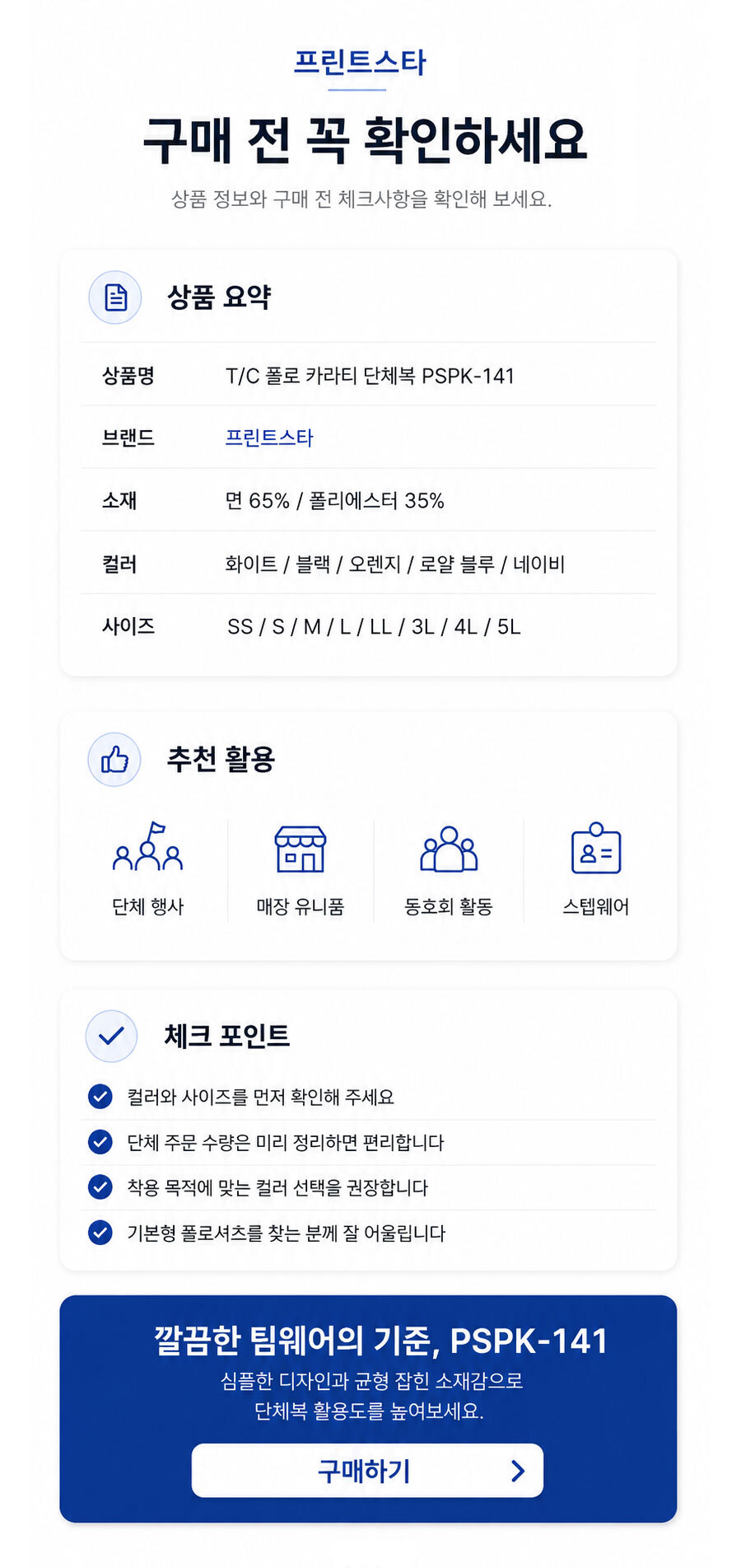 프린트스타 T/C 폴로 카라티 PSPK-141 구매 전 체크 상품 요약 추천 활용 이미지