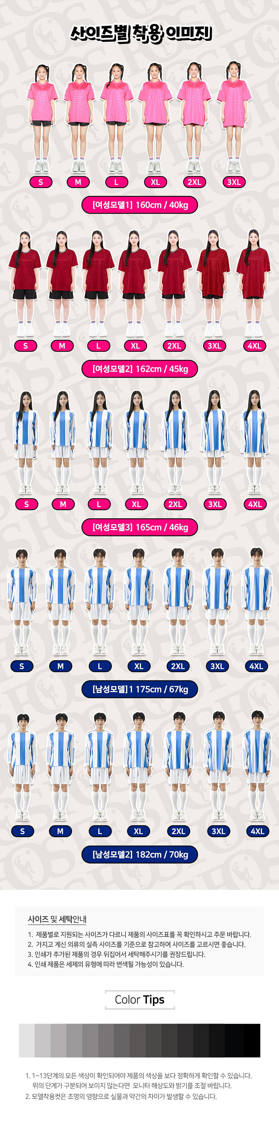 축구복 유니폼 반티 사이즈 및 세탁 안내