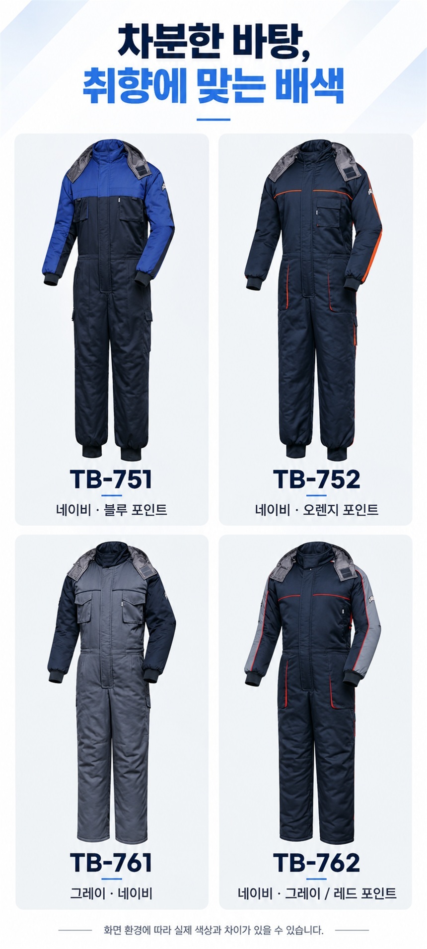 TBWF-751 겨울정비복 4가지 컬러 구성 안내