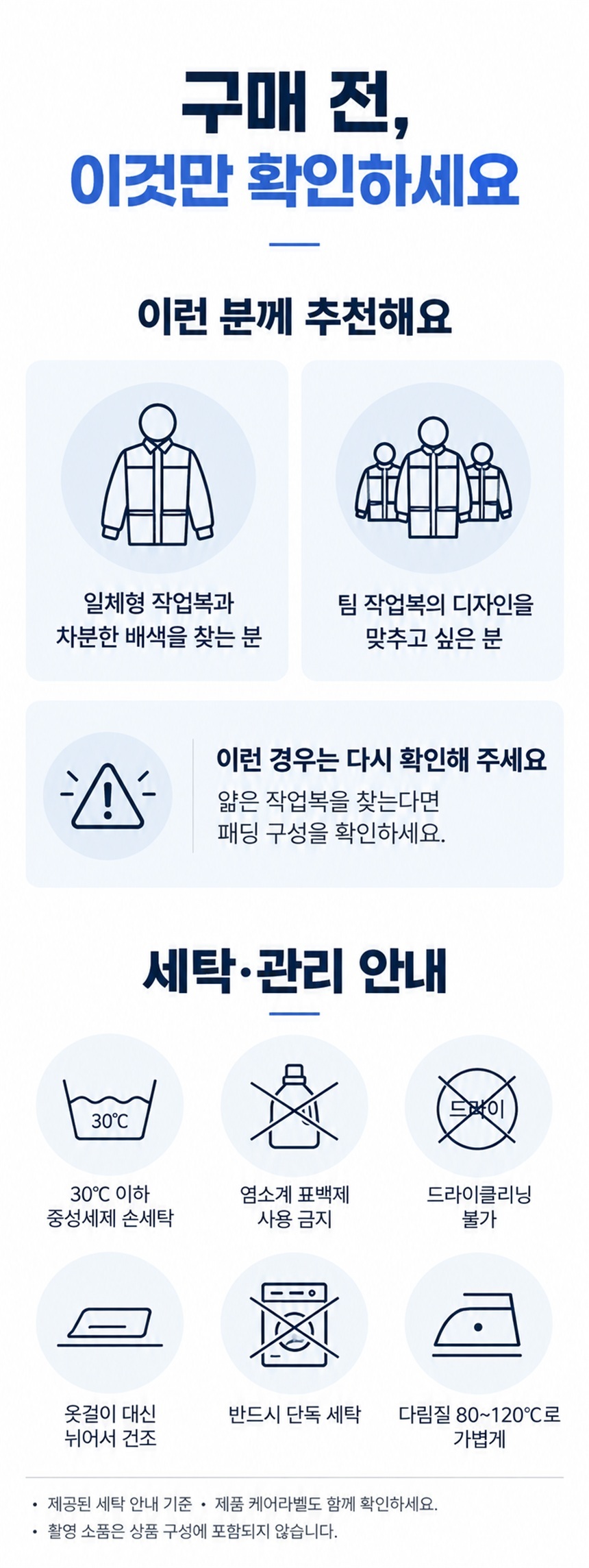 세탁 시 주의사항 및 관리 방법 안내