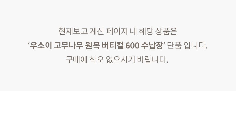 우소이 고무나무 원목 버티컬 600 수납장 상세 이미지 6