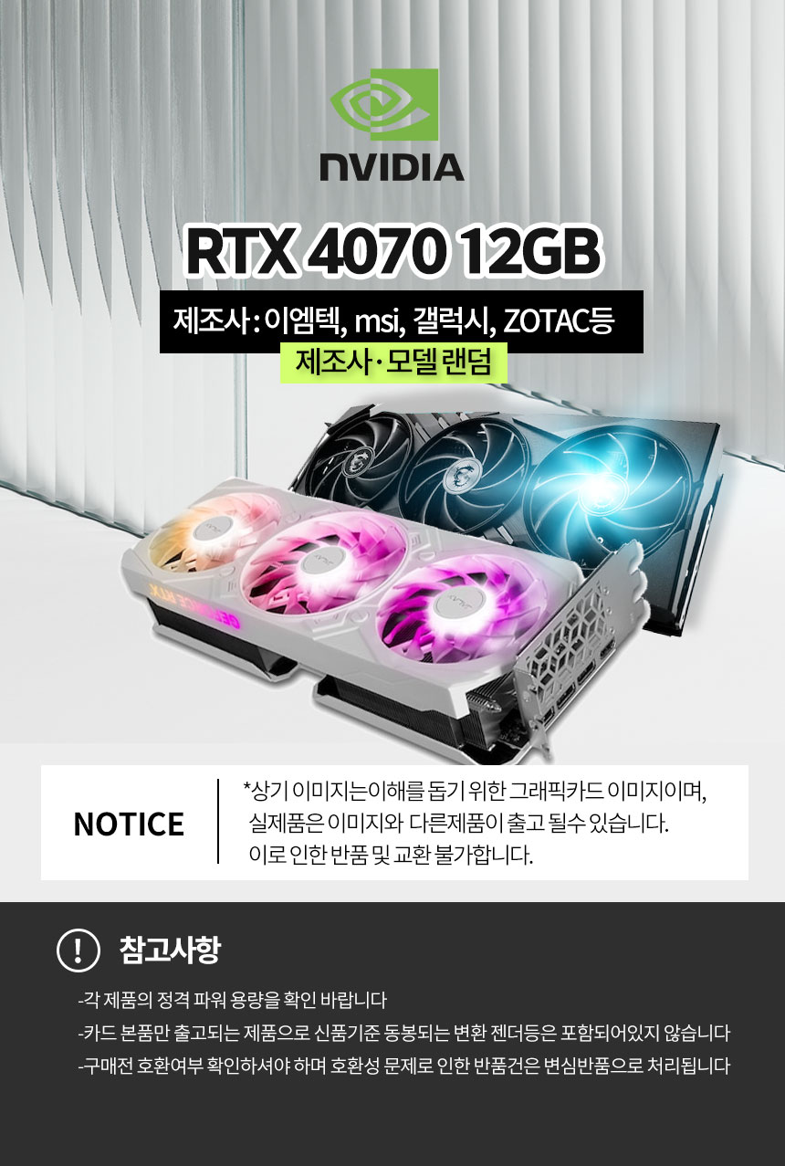 리뉴올PC] RTX 4070 12G 랜덤 [중고 AS 6개월] [중고제품] : 컴퓨존