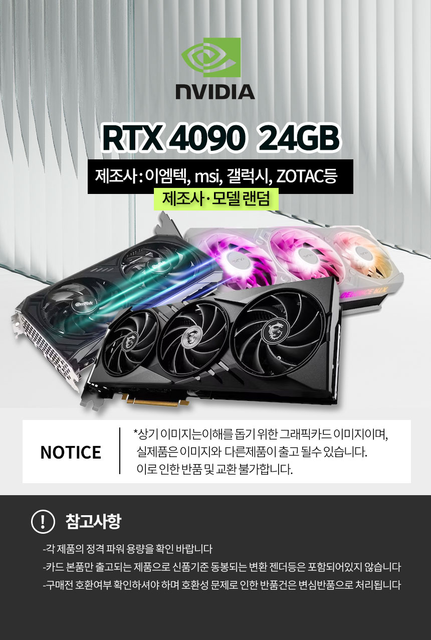 리뉴올PC] RTX 4090 24G 랜덤 [A/S 6개월] [중고제품] : 컴퓨존