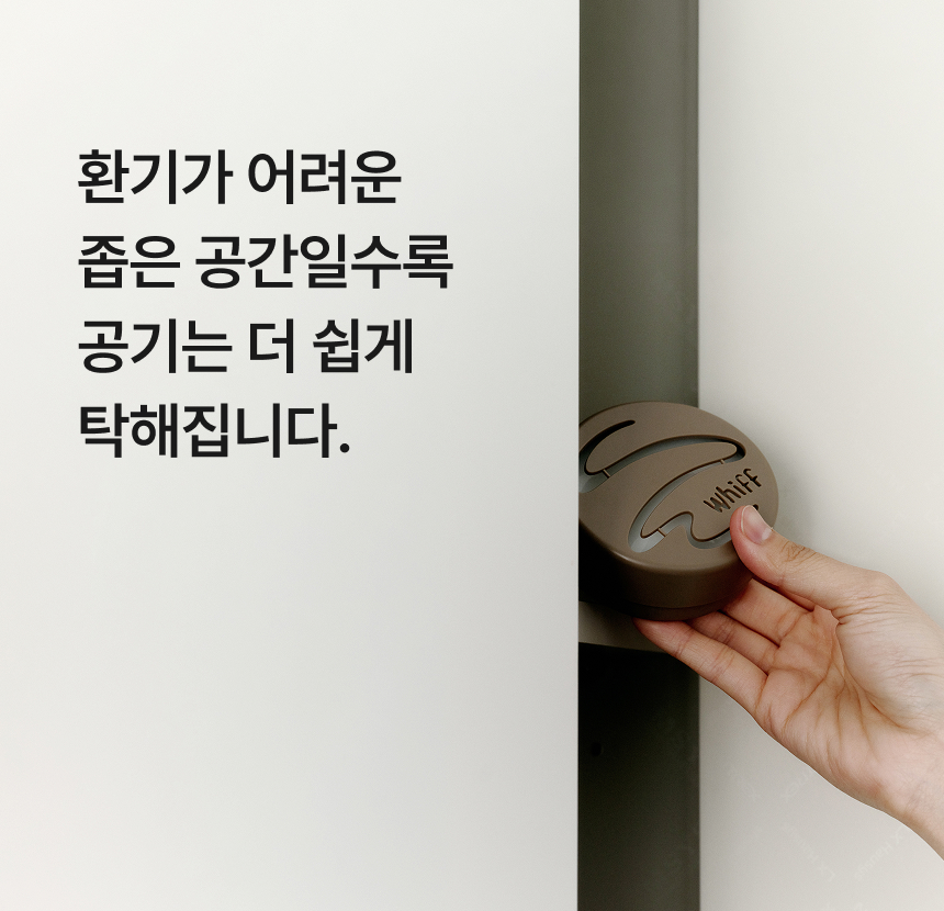 환기 어려운 좁은 공간 탈취 연출 컷