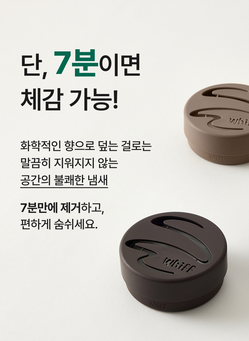 단 7분이면 체감 가능한 탈취 효과