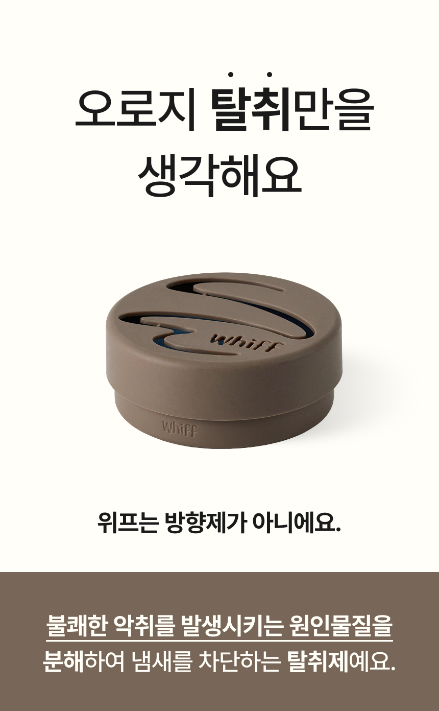 오로지 탈취만 생각한 위프