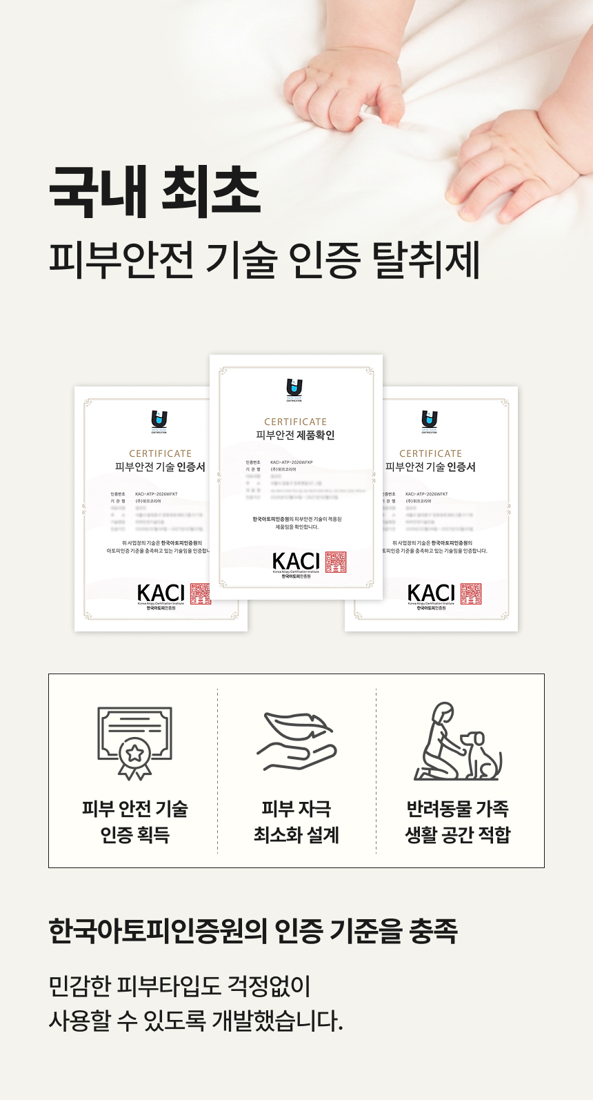 국내 최초 피부안전 기술 인증 탈취제