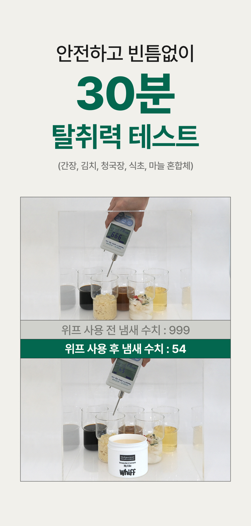 30분 탈취력 테스트 결과