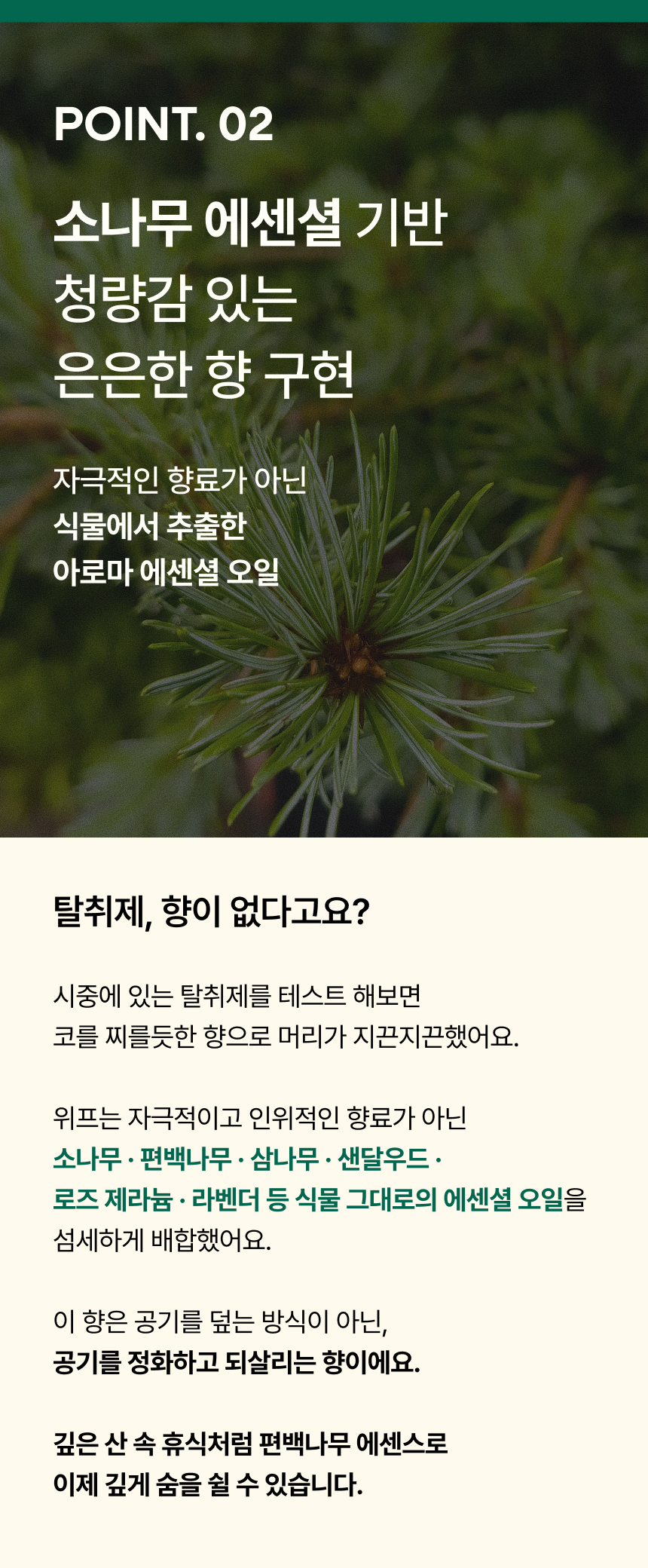 식물 유래 아로마 에센셜 오일 함유