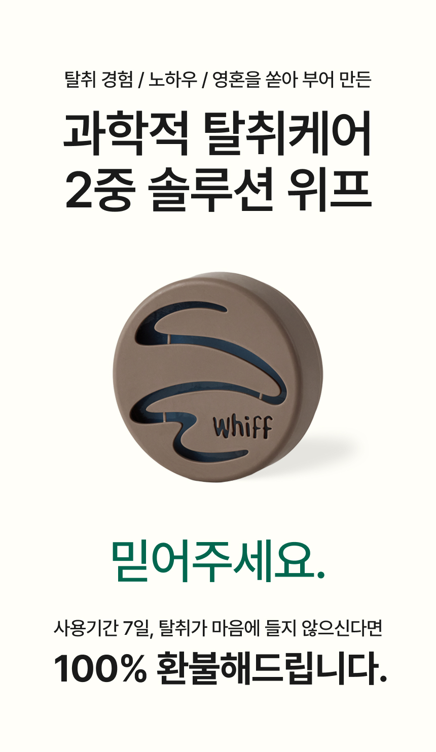 과학적 탈취케어 2중 솔루션 위프, 7일 환불 보장