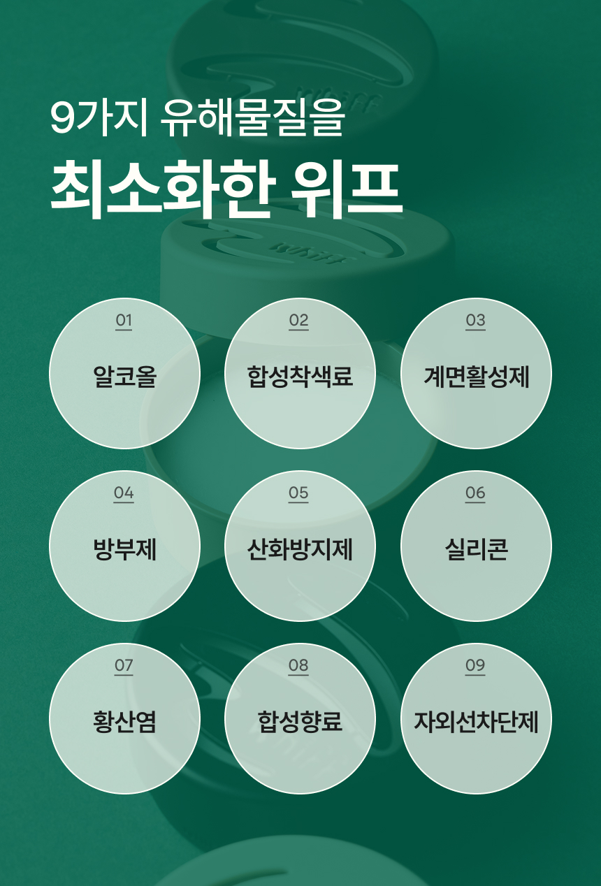 9가지 유해물질 최소화