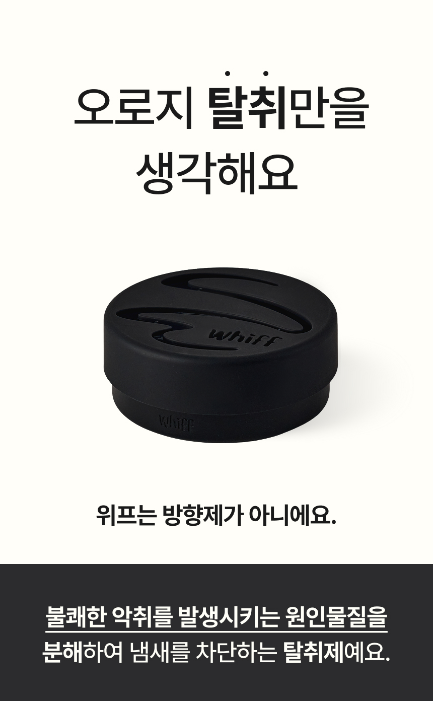 오로지 탈취만 생각한 위프