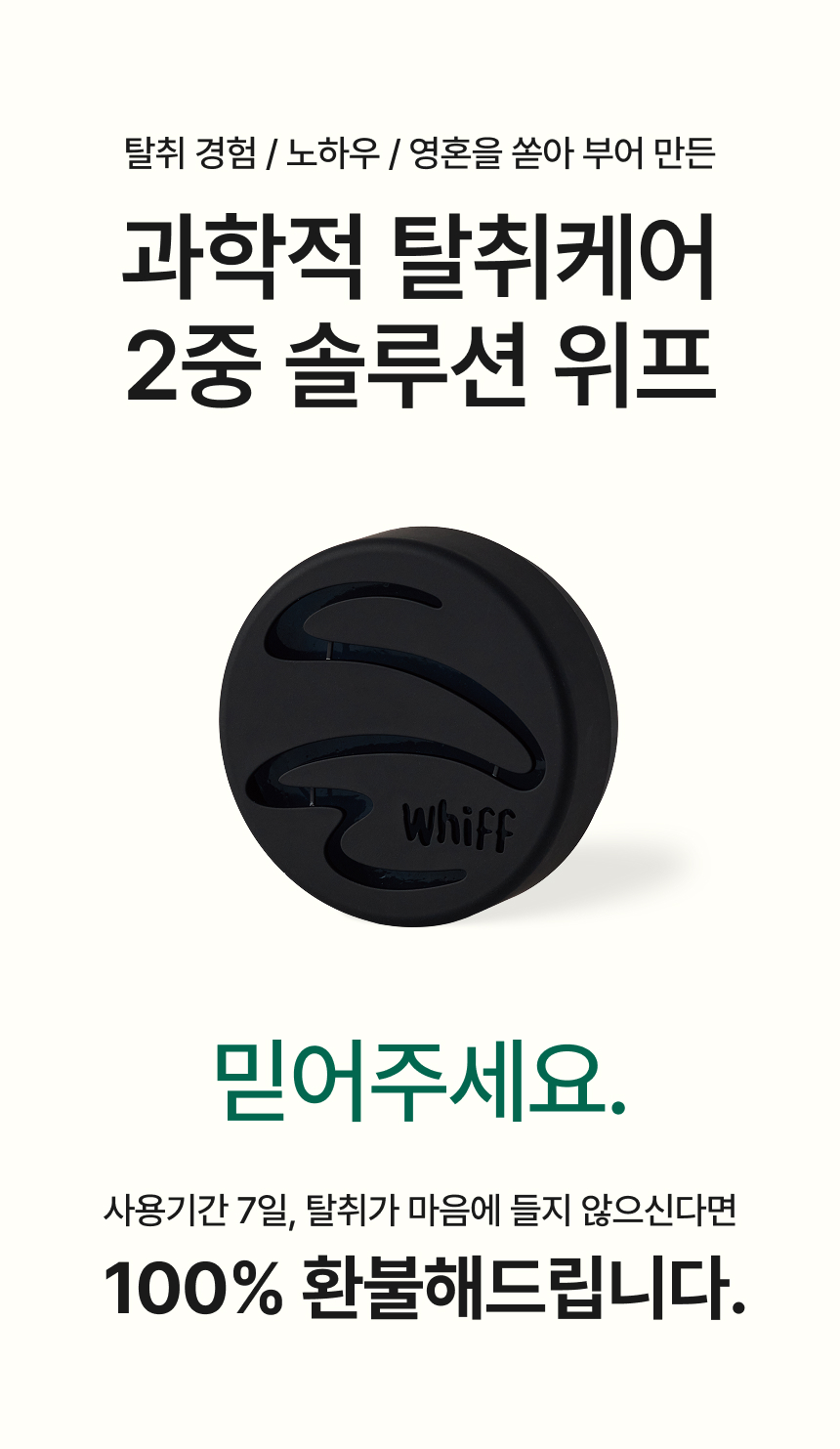 과학적 탈취케어 2중 솔루션 위프, 7일 환불 보장