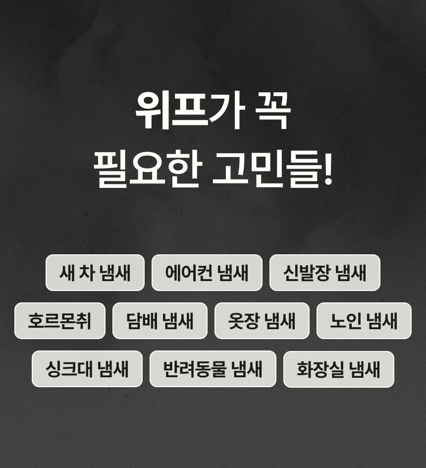 위프가 필요한 생활 속 냄새 고민