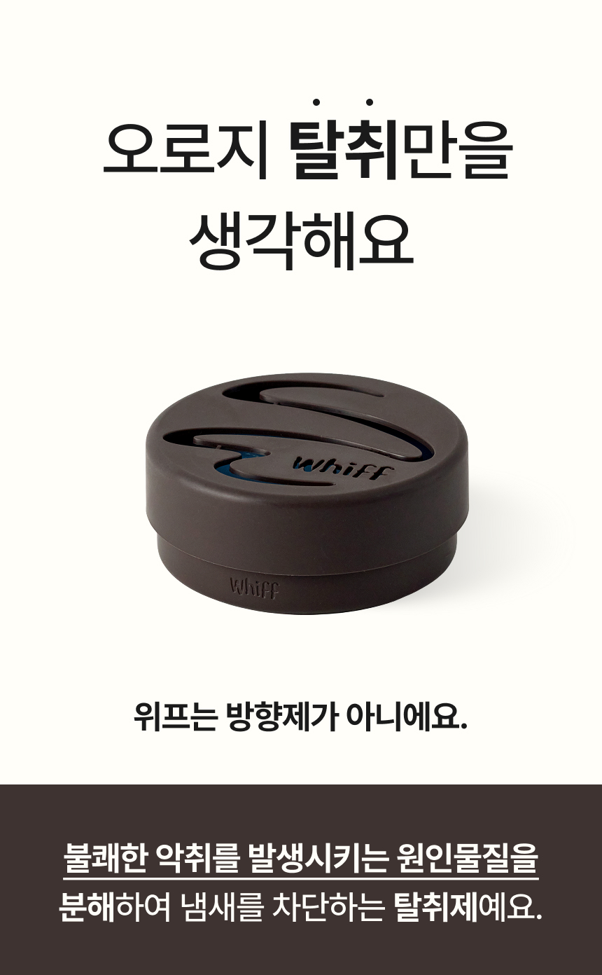 오로지 탈취만 생각한 위프